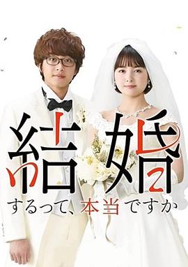 真的要结婚吗2022海报