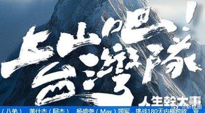 上山吧!台湾队海报