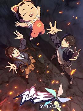 仙王的日常生活 第五季海报