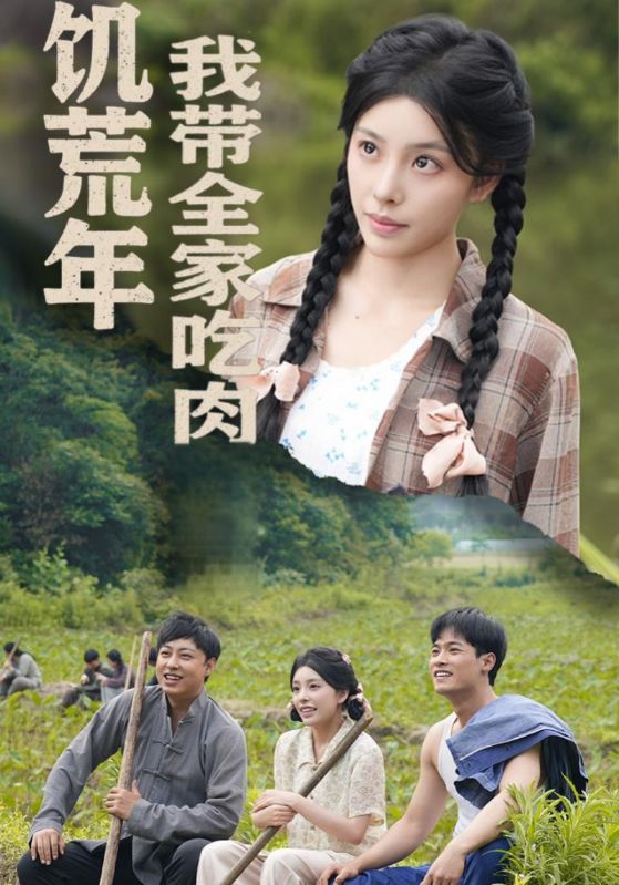 饥荒年我带全家吃肉海报