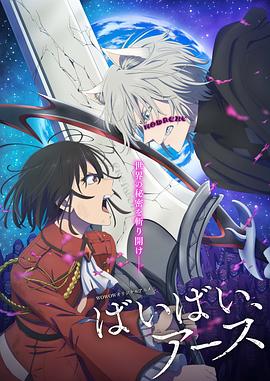 再见，地球第二季海报