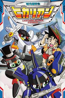 铁胆火车侠2国语海报