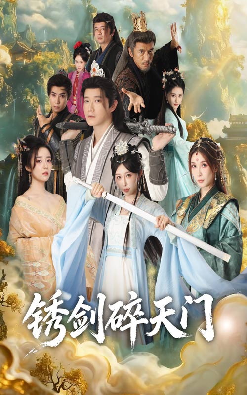 锈剑碎天门海报