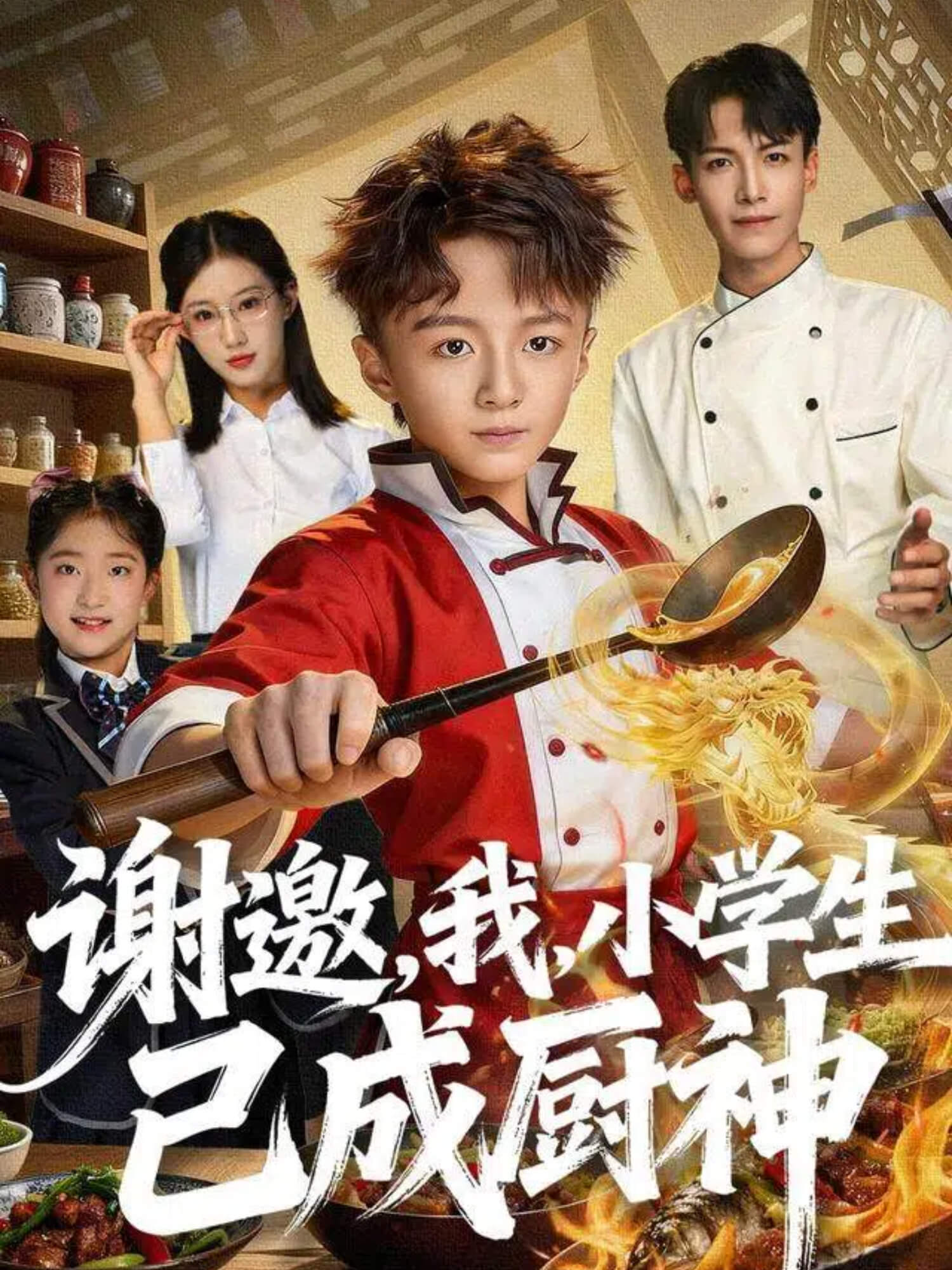 谢邀，我，小学生已成厨神海报