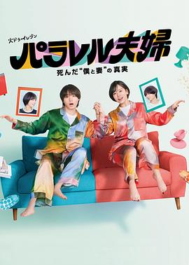 平行夫妇 死去的“我和妻子”的真相海报