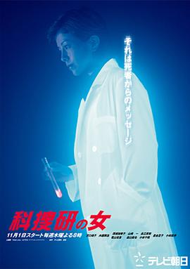 科搜研之女第三季海报