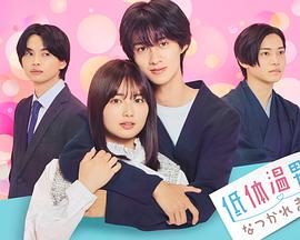 被低体温男子缠上了。海报