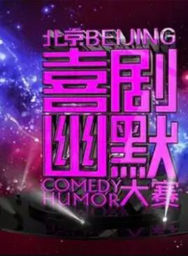 第十届北京喜剧幽默大赛海报