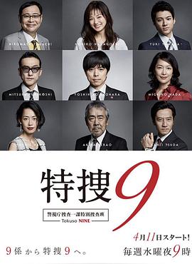 特搜9警视厅搜査一课特別搜査班海报