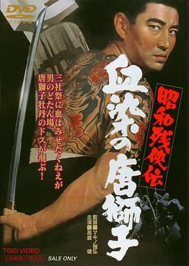 昭和残侠传：血染的唐狮子海报