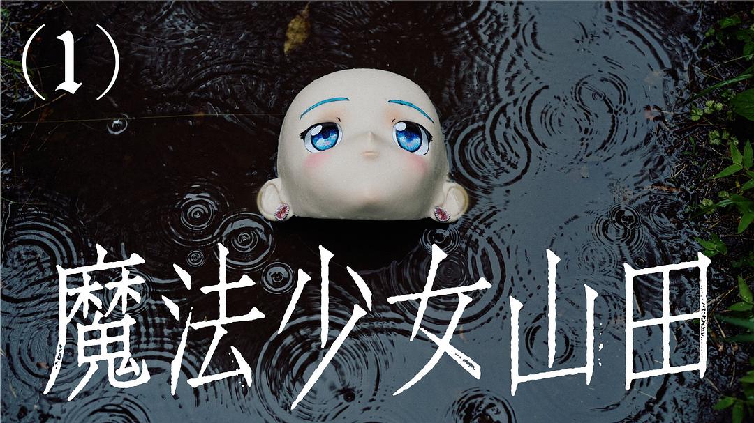 TXQ FICTION 魔法少女山田海报