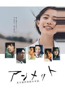 unmet 某脑外科医的日记海报