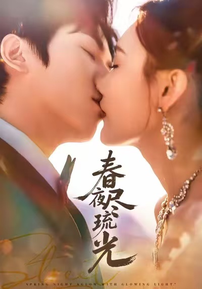 春夜尽琉光海报