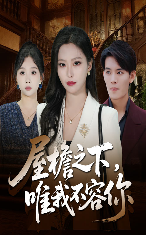 屋檐之下唯我不容你海报