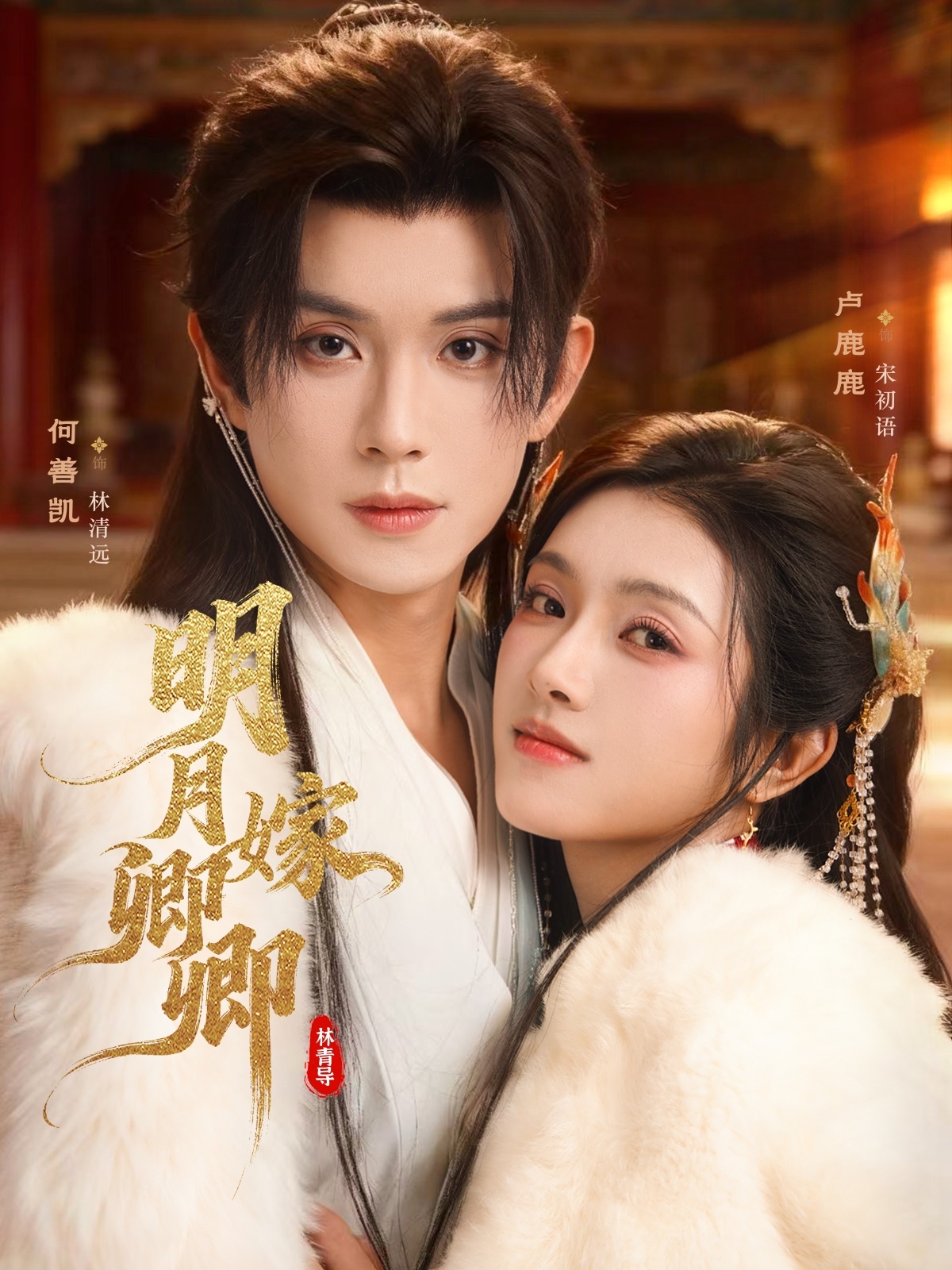 明月嫁卿卿海报