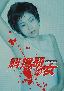 科搜研之女第二季海报