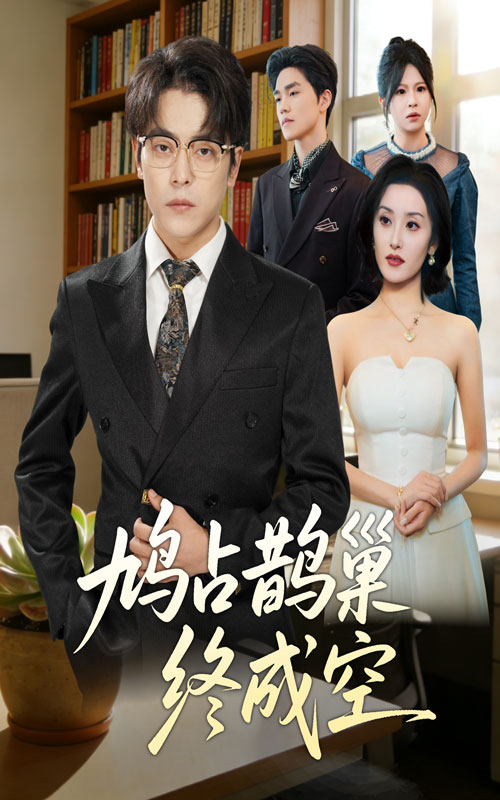 鸠占鹊巢终成空海报