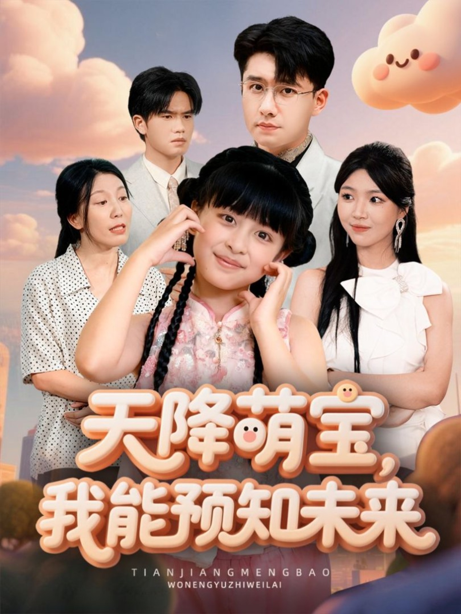 天降萌宝，我能预知未来海报