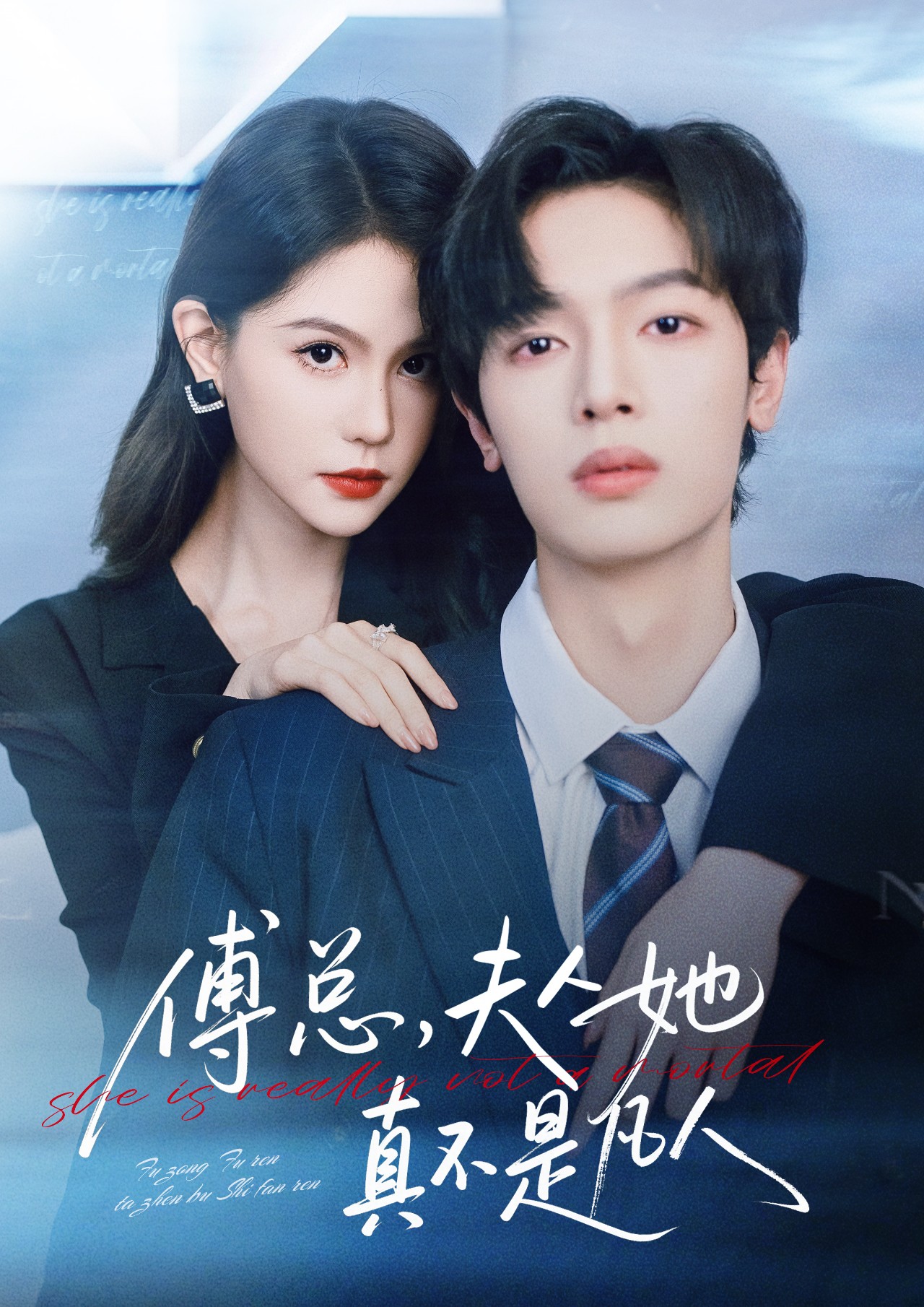 傅总，夫人她真不是凡人海报