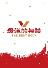 最强的身体海报