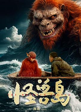 怪兽岛海报