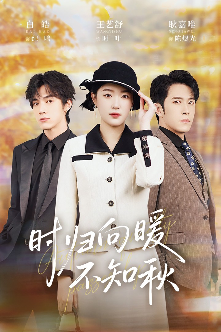 时归向暖不知秋海报