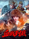 血战到底 2025海报