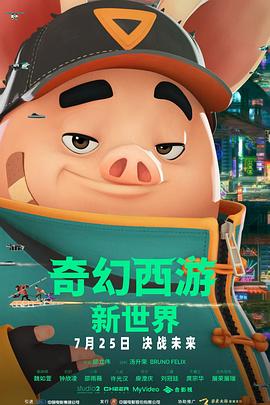 奇幻西游：新世界海报