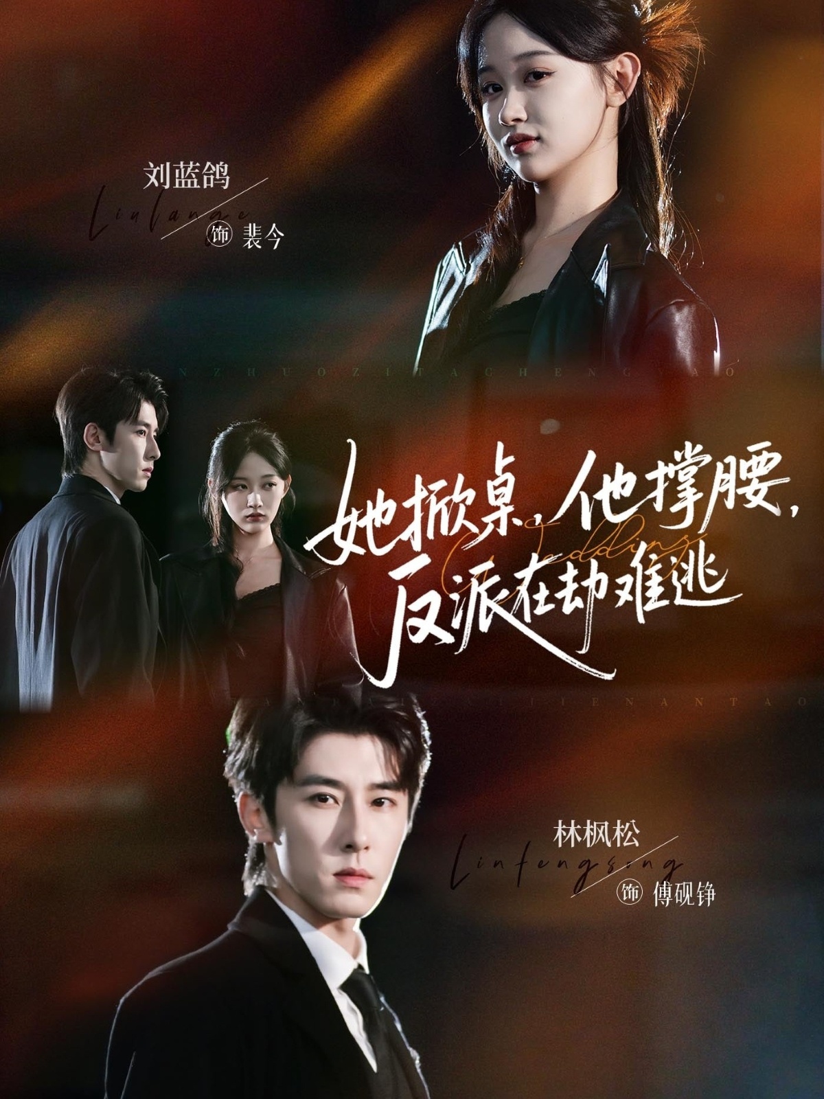 她掀桌他撑腰反派在劫难逃海报