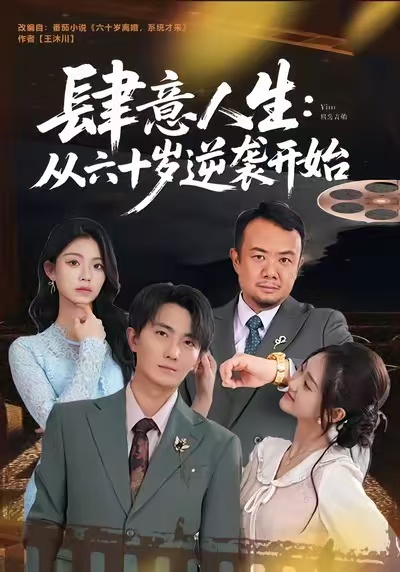 肆意人生：从六十岁逆袭开始海报