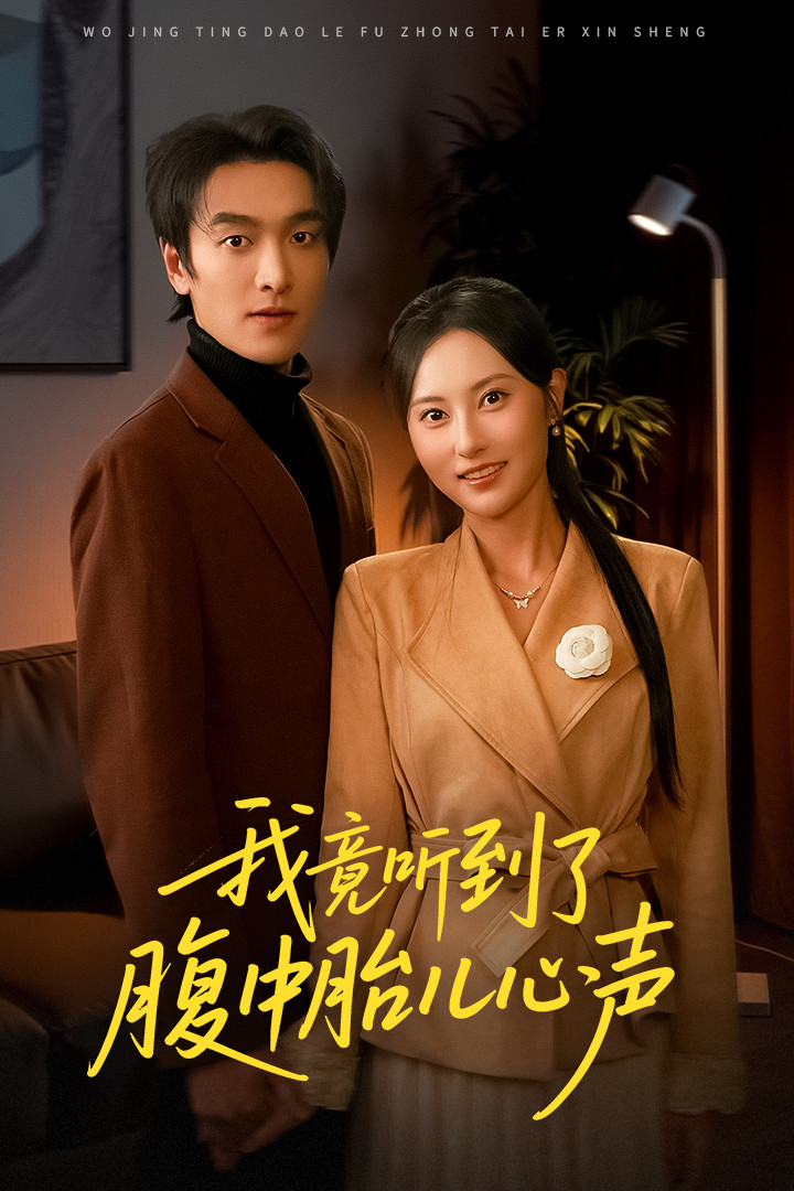 我竟听到了腹中胎儿心声海报