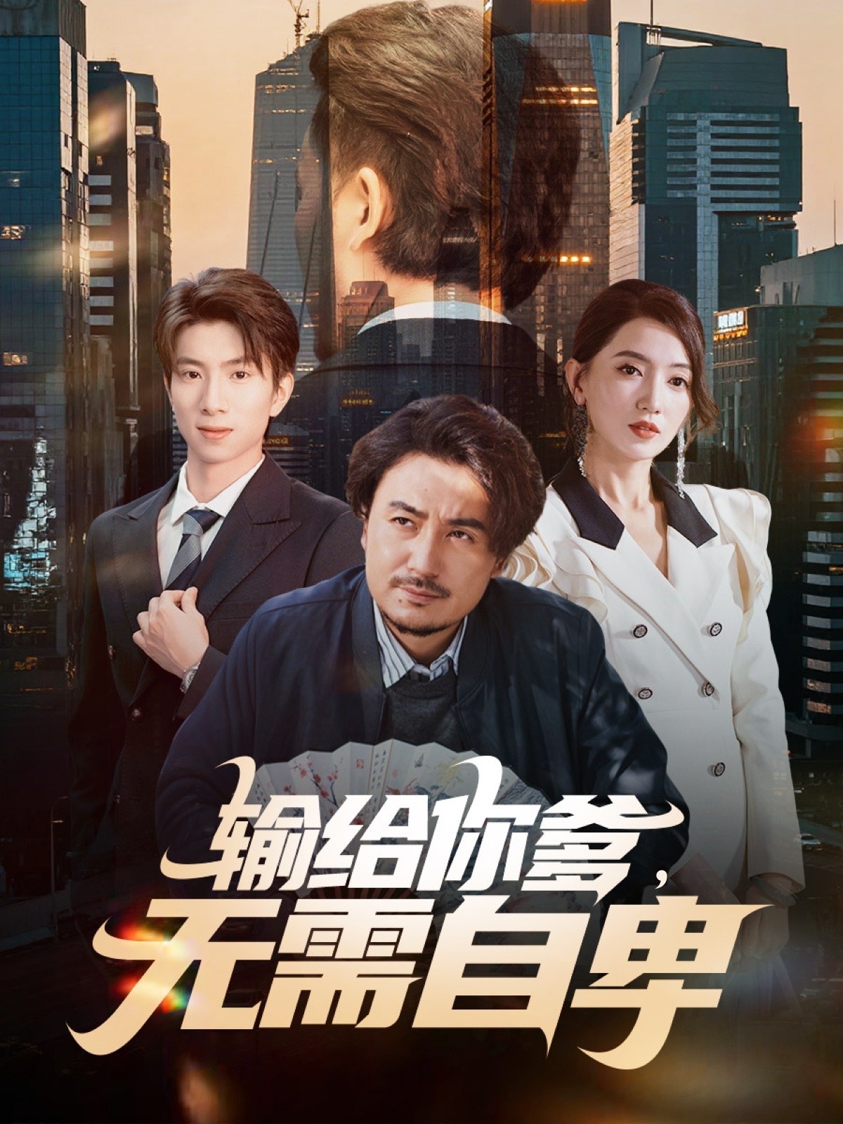 输给你爹无需自卑海报