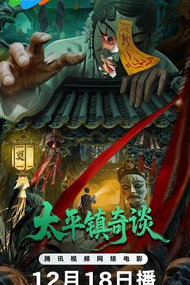 太平镇奇谈海报