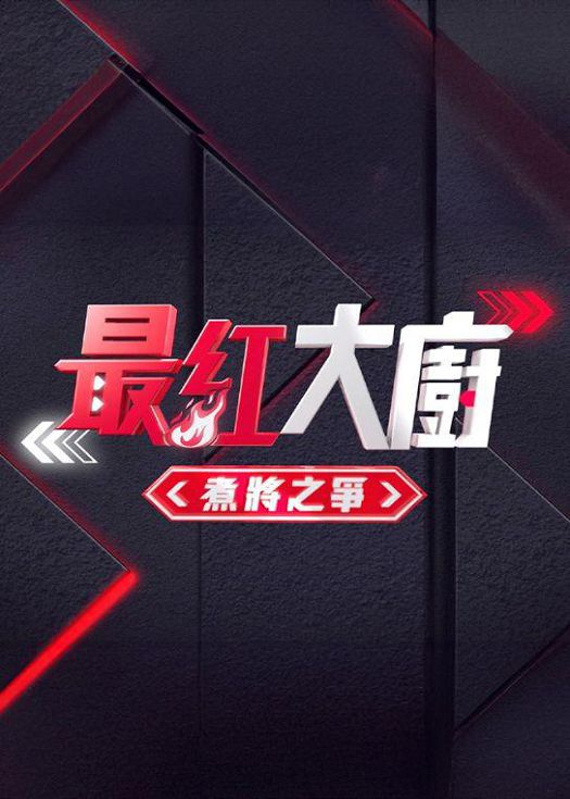 《最红大厨》煮将之争海报