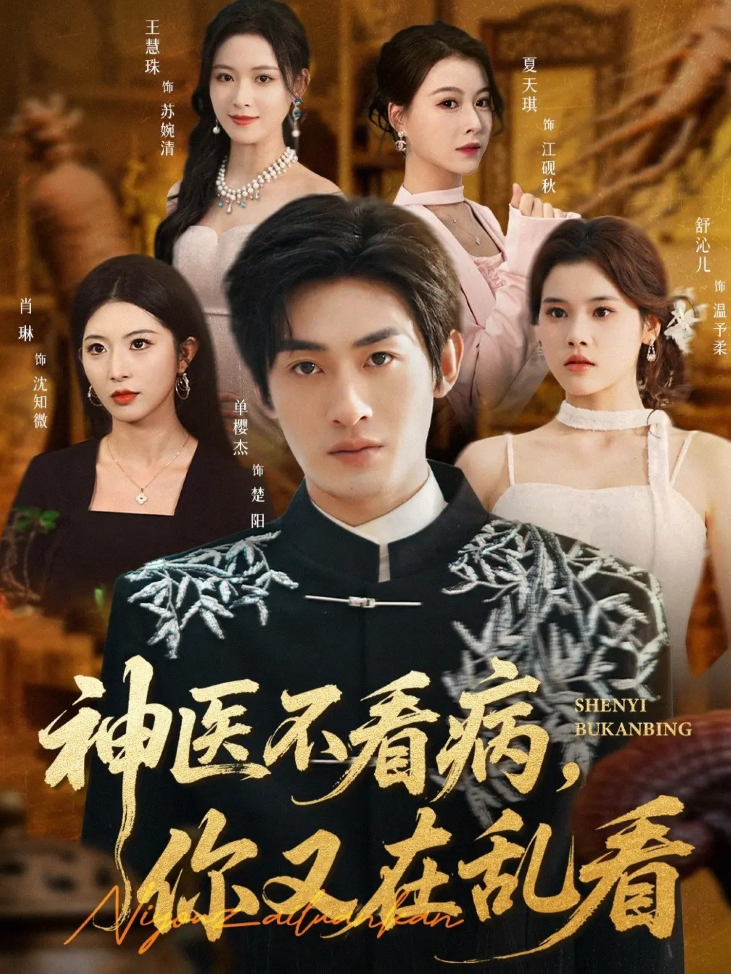 神医不看病，你又在乱看海报