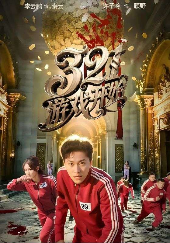 游戏开始（短剧版）海报