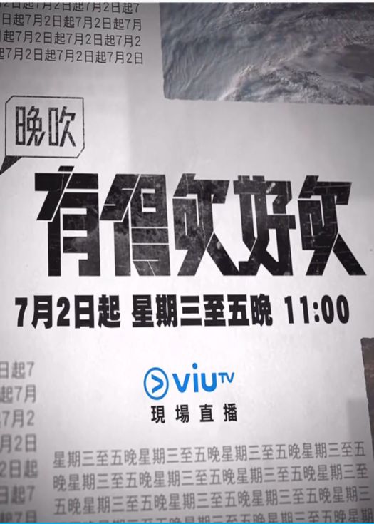 晚吹 - 有得吹好吹海报