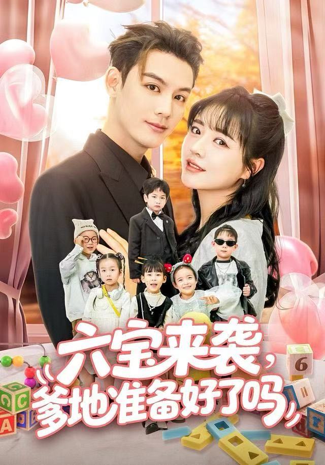 六宝来袭爹地准备好了吗海报