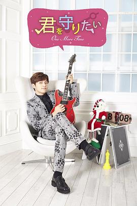 想要守护你~One More Time~海报