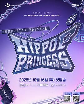 Unpretty Rapstar 4：嘻哈公主海报