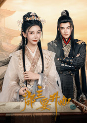 郡主要升咖海报