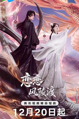 恋恋风陵渡海报