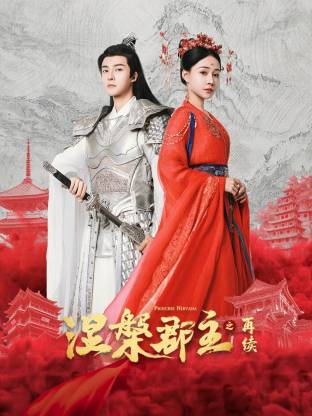 涅槃郡主之再续海报