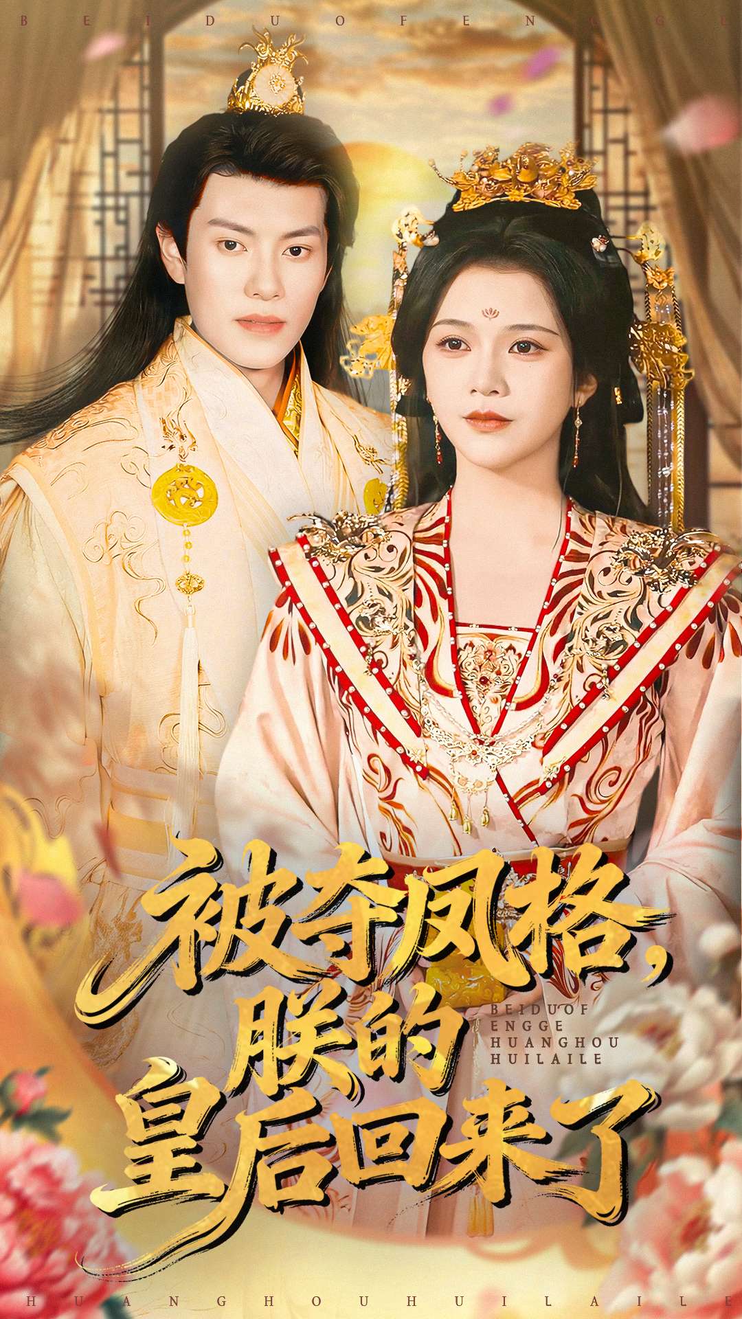 被夺凤格朕的皇后回来了海报