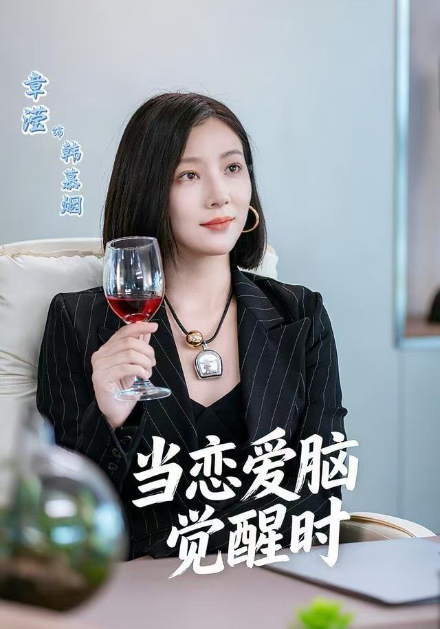 当恋爱脑觉醒时海报