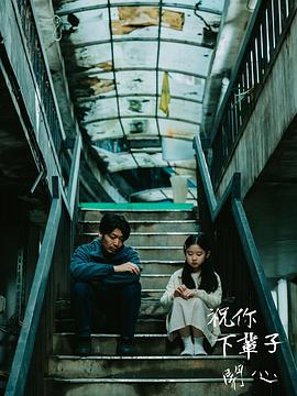 祝你下辈子开心海报