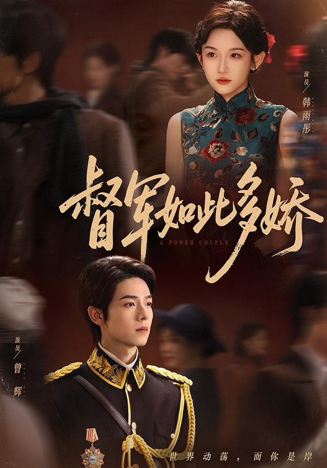 督军如此多娇海报