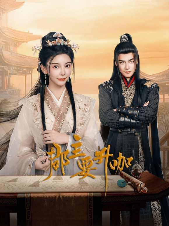 郡主要升咖海报