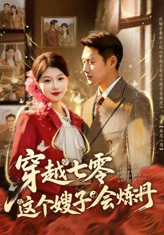 穿越七零这个嫂子会炼丹海报