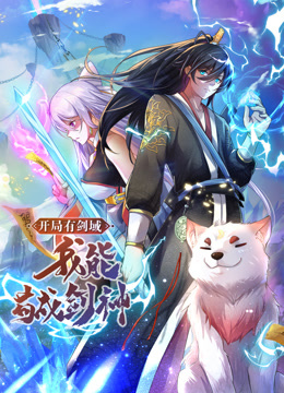 开局有剑域，我能苟成剑神动态漫海报